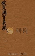 钦定周官义疏  4-5（ PDF版）