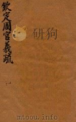钦定周官义疏  5-6（ PDF版）