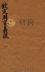 钦定周官义疏  7-8（ PDF版）