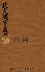 钦定周官义疏  9（ PDF版）
