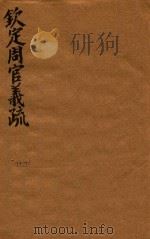 钦定周官义疏  10-11（ PDF版）