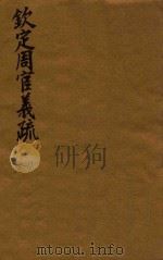 钦定周官义疏  16-17（ PDF版）