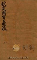 钦定周官义疏  18-19（ PDF版）