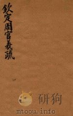 钦定周官义疏  20（ PDF版）