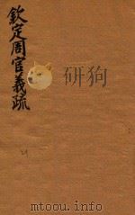 钦定周官义疏  21（ PDF版）