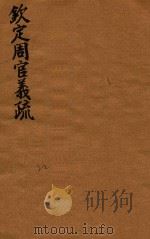钦定周官义疏  22（ PDF版）