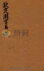 钦定周官义疏  26-27（ PDF版）