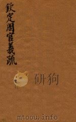 钦定周官义疏  31（ PDF版）