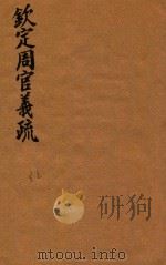 钦定周官义疏 32 PDF电子版封面 (清)张廷玉,纂修