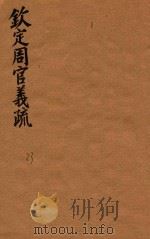钦定周官义疏  33（ PDF版）