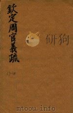钦定周官义疏  37-38（ PDF版）