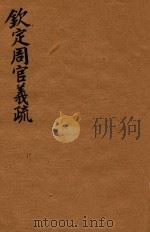 钦定周官义疏  39（ PDF版）
