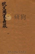 钦定周官义疏  42（ PDF版）