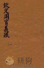 钦定周官义疏 43-44 PDF电子版封面 (清)张廷玉,纂修