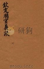 钦定周官义疏  45（ PDF版）