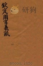 钦定周官义疏  46（ PDF版）