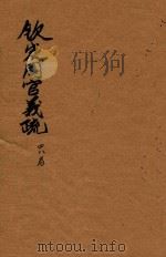 钦定周官义疏  48（ PDF版）