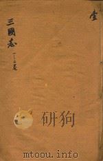 三国志  1-2卷（ PDF版）
