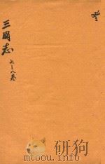 三国志  6-8卷（ PDF版）