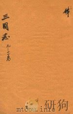 三国志  9-11卷（ PDF版）