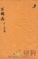 三国志  17-19卷（ PDF版）