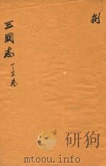 三国志  20-22卷（ PDF版）