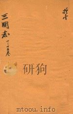 三国志  30-35卷（ PDF版）