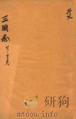 三国志  36-42卷（ PDF版）