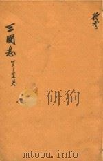 三国志 43-47卷 PDF电子版封面 (晋)陈寿,撰;(宋)裴松,注