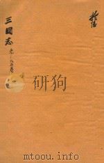 三国志  59-65卷（ PDF版）