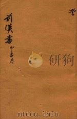前汉书  9-14卷（ PDF版）