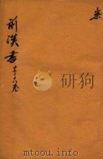 前汉书  17-18卷（ PDF版）