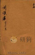 前汉书  32-38卷（ PDF版）
