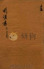 前汉书  39-47卷（ PDF版）
