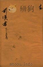 前汉书  48-54卷（ PDF版）
