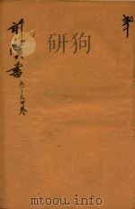 前汉书  61-64卷（ PDF版）