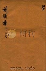 前汉书  81-85卷（ PDF版）