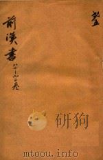 前汉书  87-92卷（ PDF版）