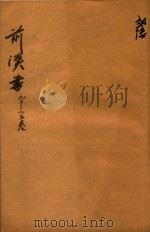 前汉书 93-95卷 PDF电子版封面 (汉)班固,撰;(唐)颜师古,注