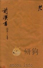 前汉书 99上-100下 PDF电子版封面 (汉)班固,撰;(唐)颜师古,注