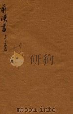 前汉书  16-19上（ PDF版）