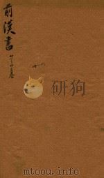前汉书  21-23卷（ PDF版）
