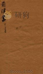 前汉书  31-36卷（ PDF版）