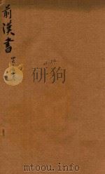 前汉书 46-52卷 PDF电子版封面 (汉)班固,撰;(唐)颜师古,注
