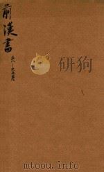 前汉书 58-65卷 PDF电子版封面 (汉)班固,撰;(唐)颜师古,注