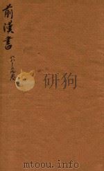 前汉书 88-94卷 PDF电子版封面 (汉)班固,撰;(唐)颜师古,注