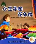 七色阳光  小王子和花头巾  注音绘本（ PDF版）
