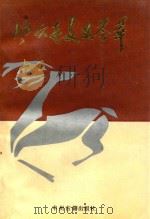 风穴寺文史荟萃   1991  PDF电子版封面  7534803160  刘天福主编；宋舜志，吴元忠副主编；张须欣，董延寿，王化堂，兰 