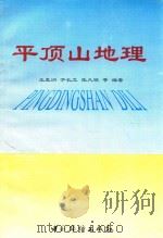 平顶山地理（ PDF版）