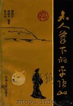 名人笔下的平顶山 1993 PDF电子版封面 7534809940 潘民中等编著